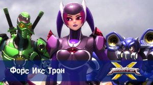 Минифорс X. 2 сезон, 22 серия. Форс Икс Трон