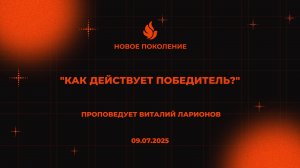 "КАК ДЕЙСТВУЕТ ПОБЕДИТЕЛЬ?" проповедует Виталий Ларионов (Онлайн служение 09.07.2025)