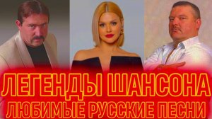 ЛУЧШИЙ ШАНСОН ДЛЯ ДУШИ 📻 ЛЮБИМЫЕ РУССКИЕ ХИТЫ В МАШИНУ.