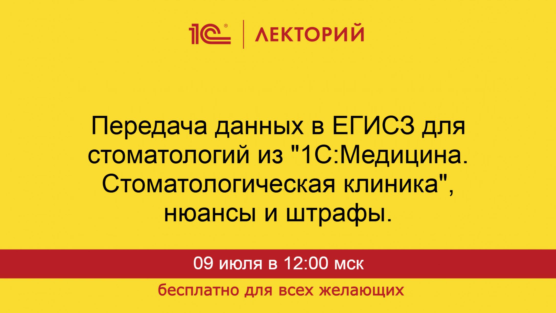 1С:Лекторий. 09.07.2025. Передача данных в ЕГИСЗ из "1С:Медицина. Стоматологическая клиника смотреть онлайн