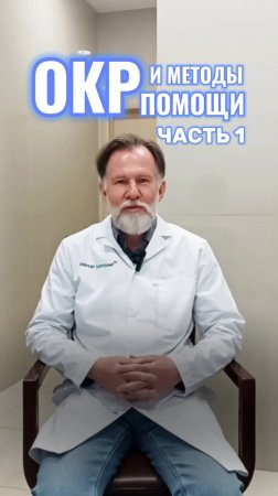 ОКР и методы помощи (часть 1)