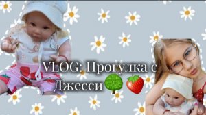 VLOG: Прогулка с Джесси🌳🍓