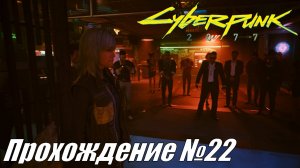 Cyberpunk 2077 Прохождение №22 ► Прощание с другом и говорящий Скиппи #cyberpunk2077