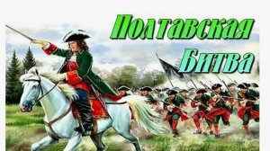 Разгром шведов под Полтавой