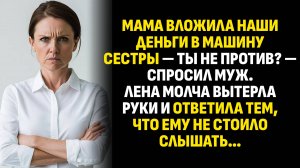 Жизненные истории. Мама вложила наши деньги в машину сестры — ты не против? Слушать аудиорассказ