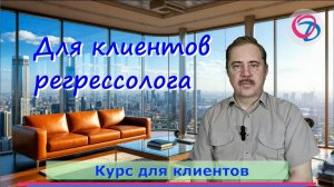 Общая информация. Авторский курс для клиентов регрессолога