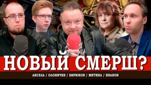 Власть чистит элиты, или Отряд не заметит потери бойцов | Иванов | Митина | Аксель | Олоничев