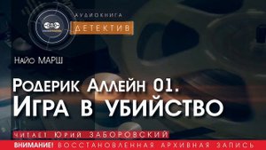 Игра в убийство - Родерик Аллейн 01 - Найо МАРШ (читает Юрий ЗАБОРОВСКИЙ) ДЕТЕКТИВ аудиокниги