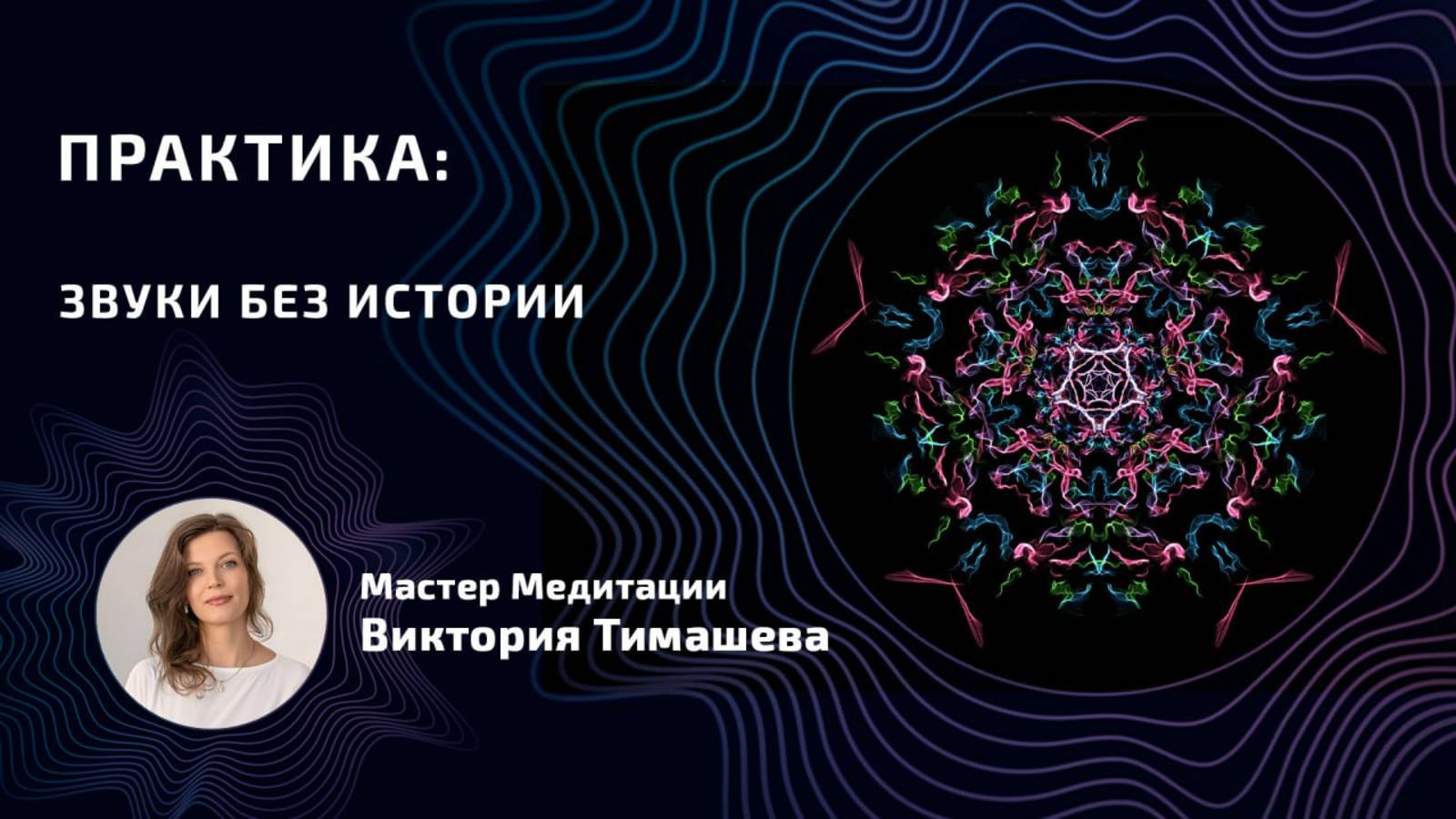 Практика ЗВУКИ БЕЗ ИСТОРИИ
