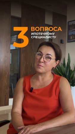 3 вопроса ипотечному специалисту