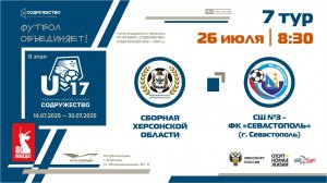 7 ТУР | U-17 | Сборная Херсонской области - СШ №3-ФК "Севастополь" (г. Севастополь)