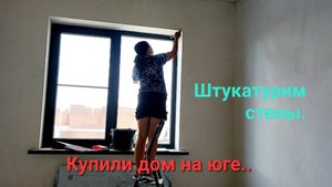 266  КУПИЛИ ДОМ НА ЮГЕ. КЛАДЁМ ПЛИТКУ, ГОТОВИМ СТЕНЫ. УБОРКА УРОЖАЯ