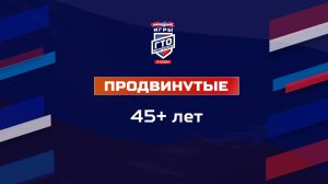 Продвинутые 45+ лет. Народные Игры ГТО Спортлото, 3 сезон