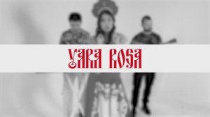YARA ROSA - ПОРУШКА