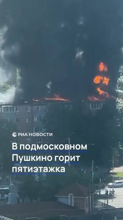 В подмосковном Пушкино горит пятиэтажка