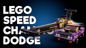LEGO DODGE CHALLENGER + ДРАГСТЕР
