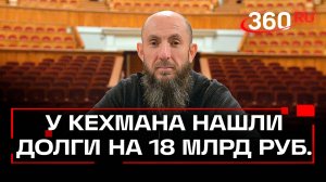 У главы МХАТ им. Горького и Михайловского театра Кехмана нашли долги почти на 18 млрд руб.