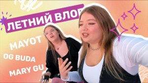 VLOG с сестрой с концерта MAYOT в Москве. МЫ ЗА СЦЕНОЙ?