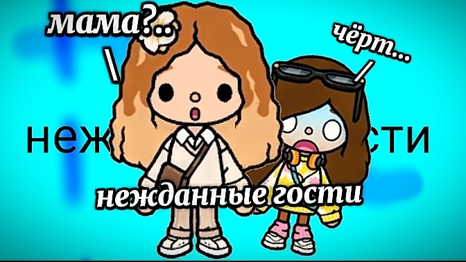 нежданные гости