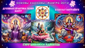 Основы Садханы  Мантра йоги духовная практика пения мантр Шивы и Шакти в Каула Тантрайоге