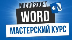 31. Редактирование данных слияния в Word(Мастерский курс)