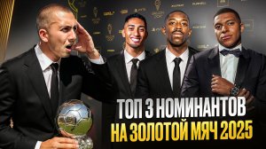 ТОП-3 НОМИНАНТОВ НА "ЗОЛОТОЙ МЯЧ 2025"