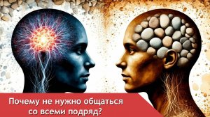 Почему не нужно общаться со всеми подряд