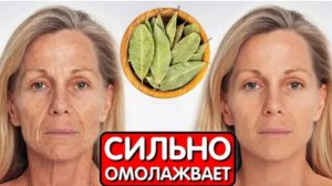 Лавровый лист - рецепт для радости. Удаляет все морщины и тонкие линии. 🥰