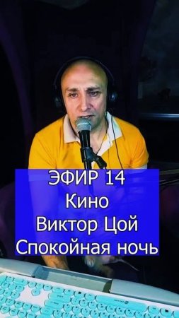 Кино  Виктор Цой - Спокойная ночь 3 ЭФИР 14 Клондайс