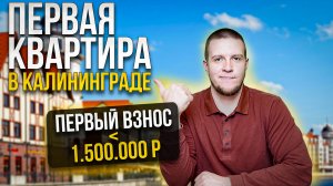 СЕМЕЙНАЯ ИПОТЕКА В КАЛИНИНГРАДЕ - ТОП 10 КВАРТИР В НОВОСТРОЙКАХ 2025