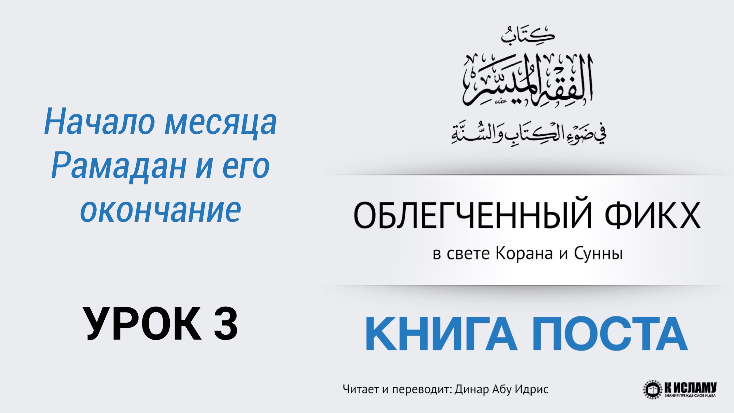 3. Начало месяца Рамадан и его окончание || Динар абу Идрис #ислам #коран #сунна #намаз #умра #хадж