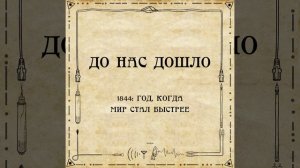 До нас дошло S02E06. 1844: Год, когда мир стал быстрее