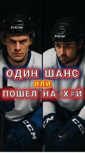 ОДИН ШАНС или ПОШЕЛ НА Х## 👉🏼