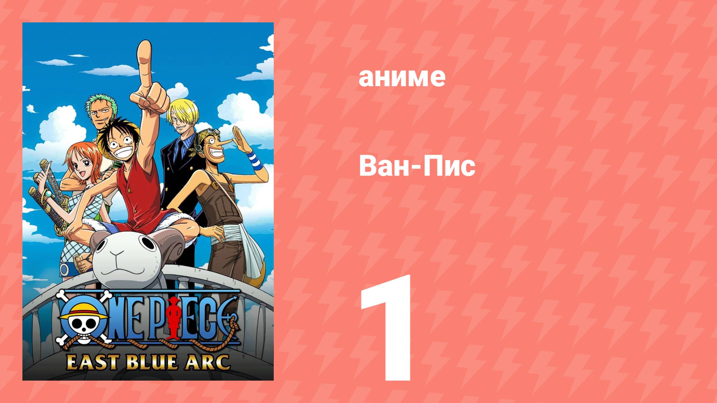 Ван-Пис 1 серия (аниме-сериал, 1999)