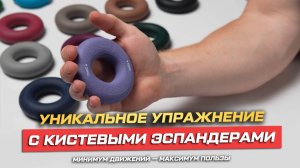 Уникальные упражнения с кистевым эспандером