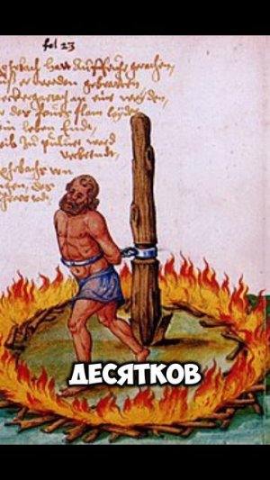 Сожжение на огне!