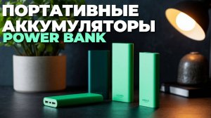 🔋 Лучшие Power Bank 2025: обзор мощных и надежных портативных аккумуляторов для всех устройств! ⚡📱
