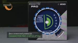 Диск алмазный отрезной сегментный DIAMASTER PRO 230*22,2*2,4 универсал сухой-мокрый рез