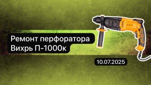 Ремонт перфоратора Вихрь П-1000к  10 июля.