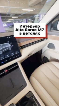 Интерьер Aito Seres M7 в деталях
