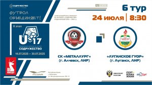 6 ТУР | U-17 | СК "Металлург" (Алчевск, ЛНР) - «Луганское ГУОР» (г. Луганск, ЛНР)