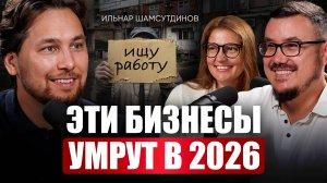 Нас ждёт новый мир, где ТАКОЙ бизнес не выживет! Что сделать сейчас, чтобы не обанкротиться в 2026?