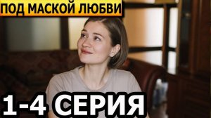 Под маской любви 1 2 3 4 серия (драма 2025)