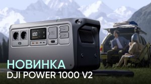 DJI POWER 1000 V2 - обновленная портативная электростанция уже ждет вас