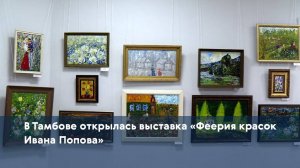 В Тамбове открылась выставка «Феерия красок Ивана Попова»