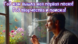Год как вышла моя первая песня! 
Целый Годище прошёл!