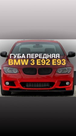Губа передняя BMW 3 E92 E93 M-Sport