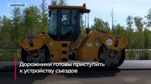 Дорогу к будущему аэропорту Мирного заасфальтируют к сентябрю