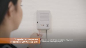 Комплекс палатной речевой сигнализации "Тромбон СОРС-Мед"