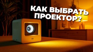 ТОП проекторов 2025 — выбираем идеальный гаджет для кино и работы! 🍿💻✨